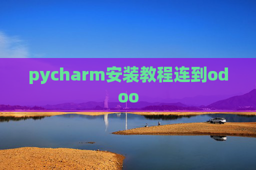 pycharm安装教程连到odoo pycharm安装教程连到odoo