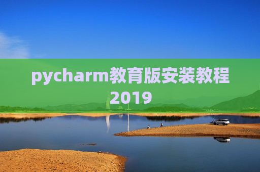pycharm教育版安装教程2019
