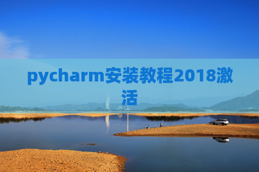 pycharm安装教程2018激活 pycharm安装教程2018激活
