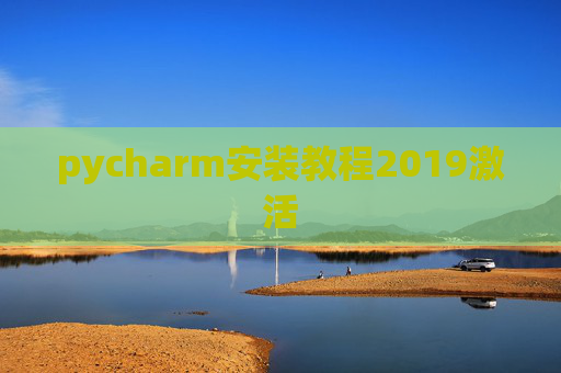 pycharm安装教程2019激活 pycharm安装教程2019激活